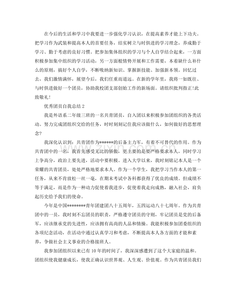 优秀团员自我参考总结范文.docx_第2页