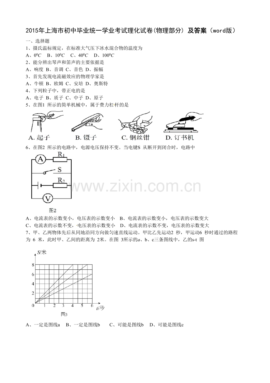 2015年上海市初中毕业统一学业考试理化试卷(物理部分) 及答案(word版).doc_第1页