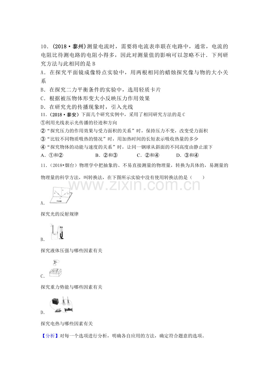 2018年中考物理分类汇编-28物理方法.doc_第1页