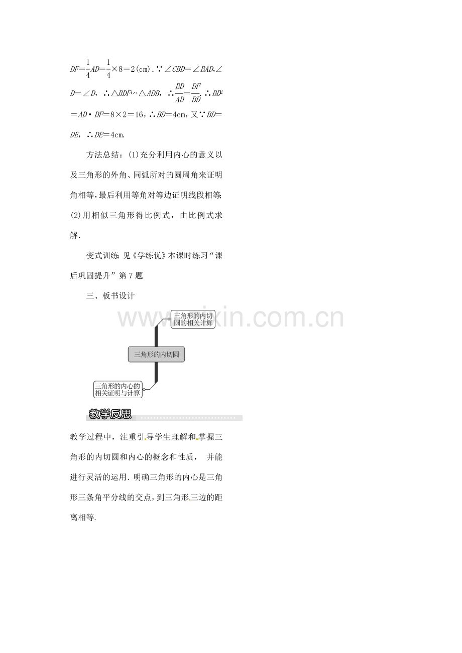 春九年级数学下册 2.5.4 三角形的内切圆教案 （新版）湘教版-（新版）湘教版初中九年级下册数学教案.doc_第3页