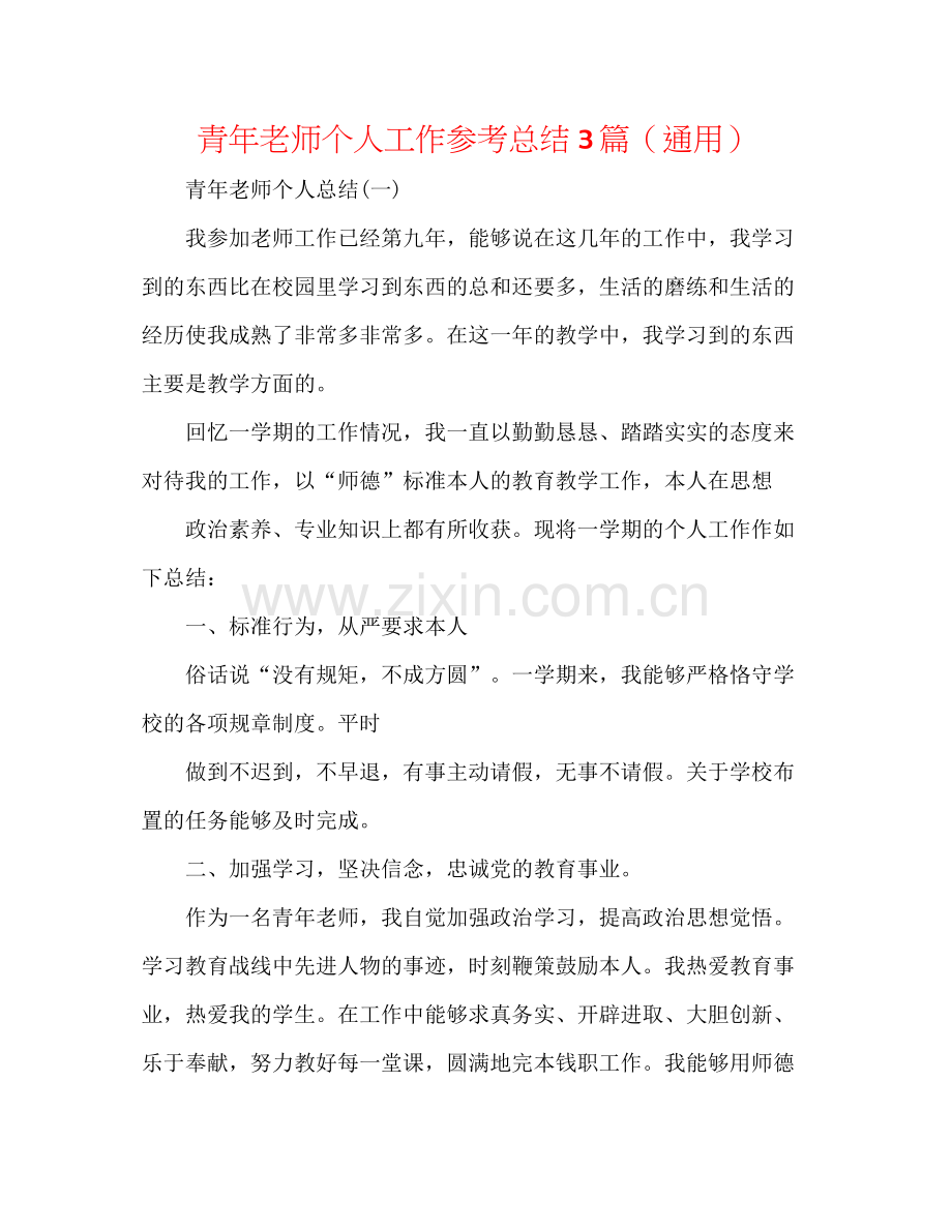 青年教师个人工作参考总结3篇（通用）.docx_第1页