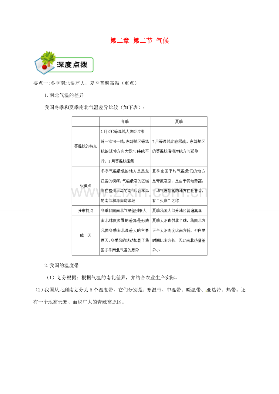 八年级地理上册 第二章 第二节 气候备课资料 （新版）新人教版-（新版）新人教版初中八年级上册地理教案.doc_第1页