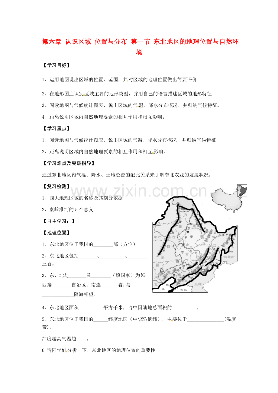 八年级地理下册 第六章 认识区域 位置分布 第一节 东北地区的地理位置与自然环境学案（无答案） （新版）湘教版.doc_第1页