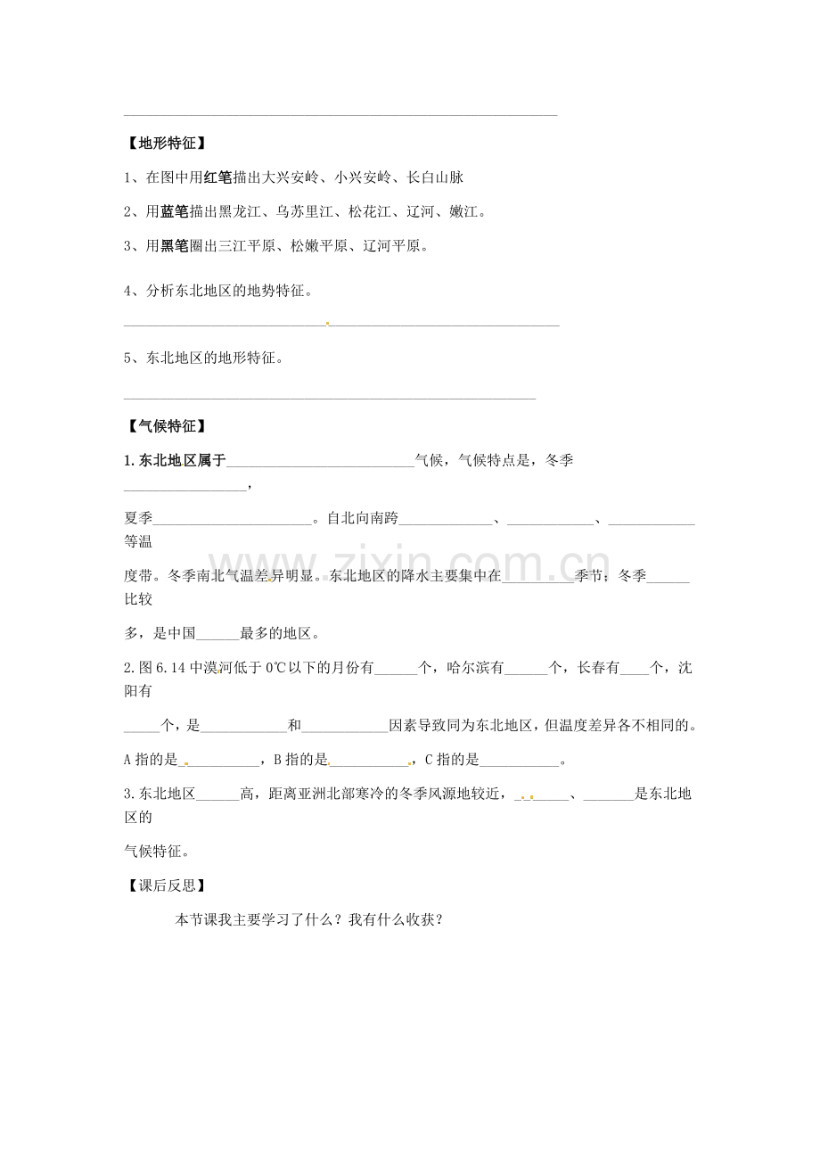 八年级地理下册 第六章 认识区域 位置分布 第一节 东北地区的地理位置与自然环境学案（无答案） （新版）湘教版.doc_第2页