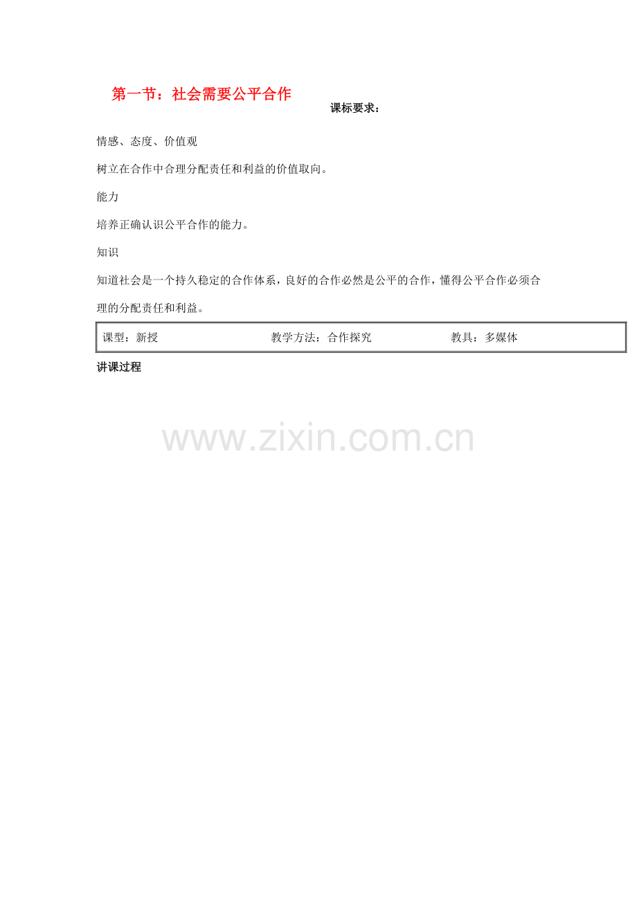 九年级政治 配合社会需要公平合作教案 陕教版.doc_第1页