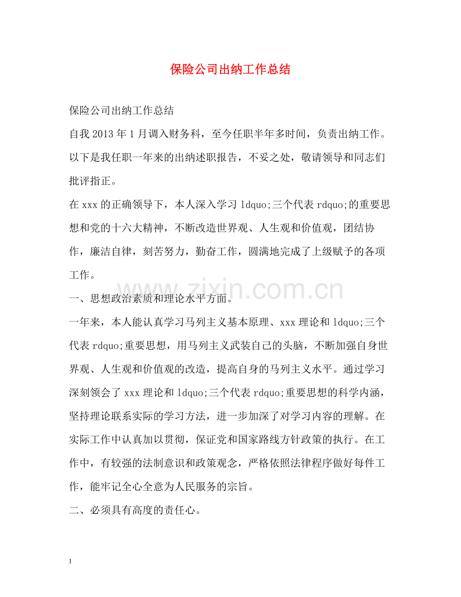 保险公司出纳工作总结.docx_第1页