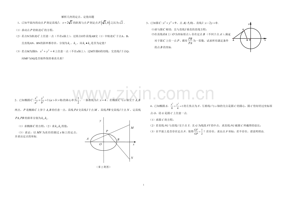 解析几何定点定值及最值问题.doc_第1页