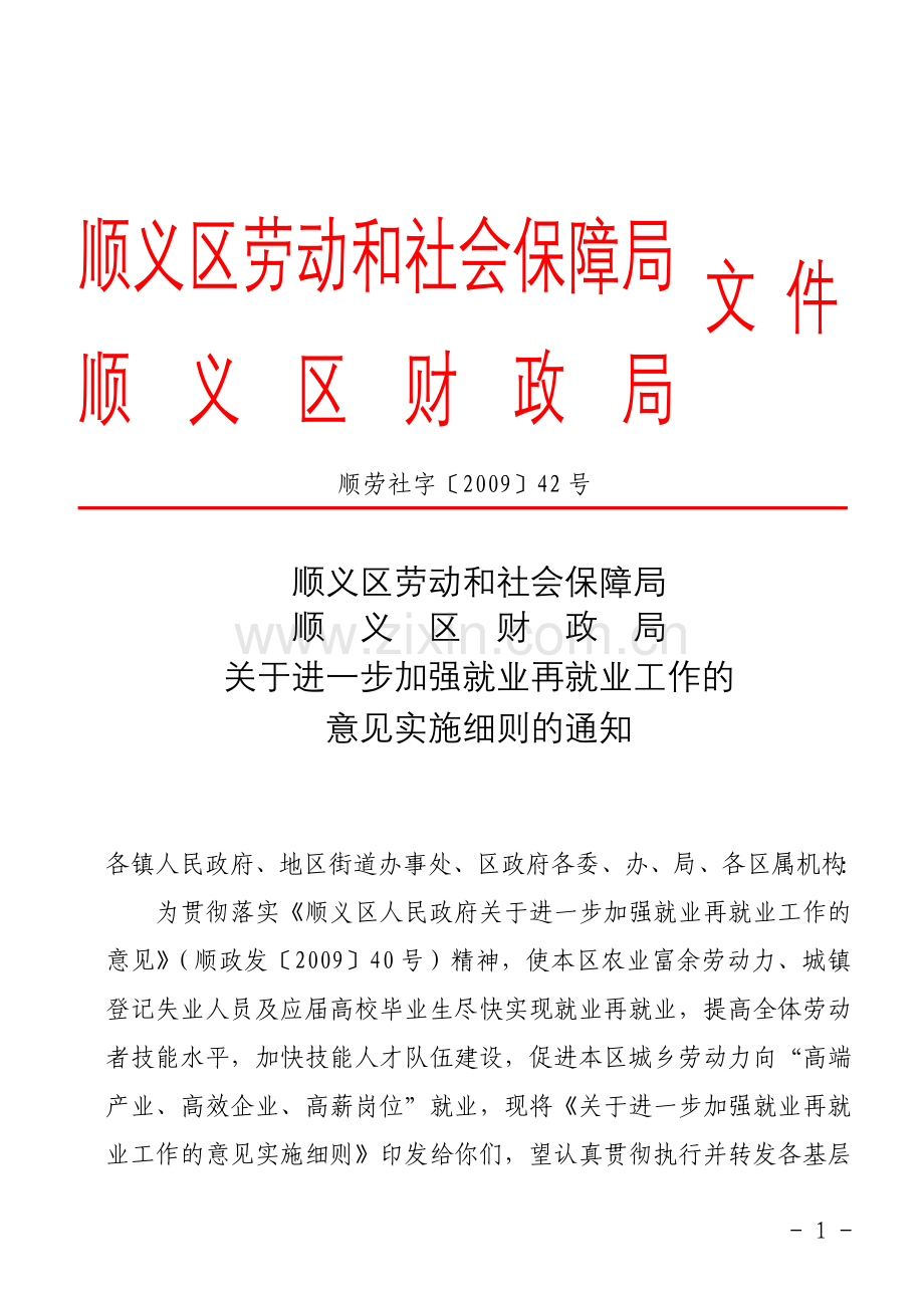 顺义区劳动及社会保障局.doc_第1页