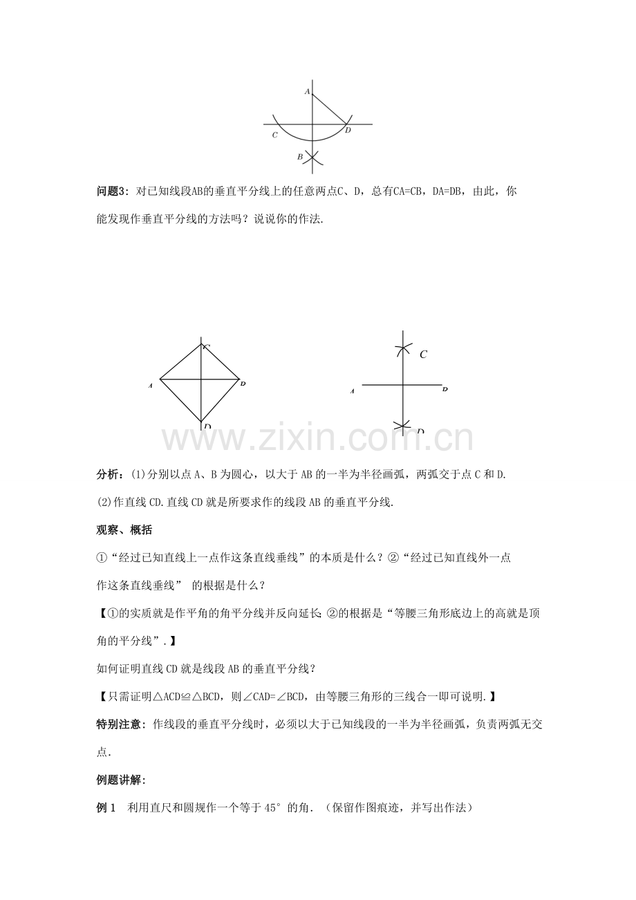 八年级数学上册 13.4 尺规作图 5 作已知线段的垂直平分线教案3 （新版）华东师大版-（新版）华东师大版初中八年级上册数学教案.doc_第2页