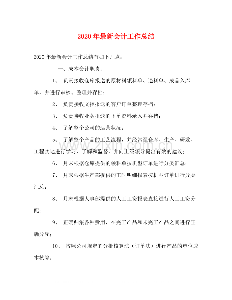 2020年会计工作总结2.docx_第1页