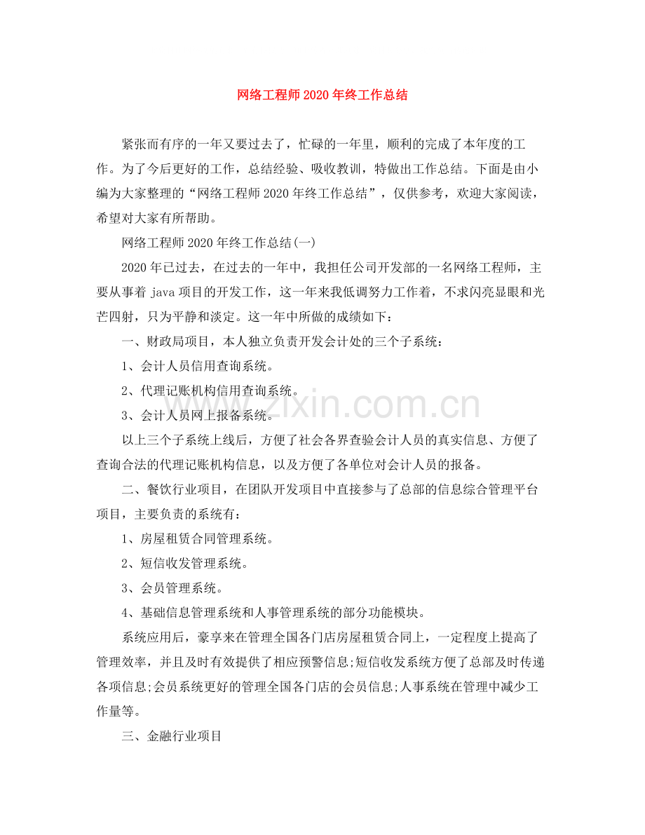 网络工程师年终工作总结2.docx_第1页