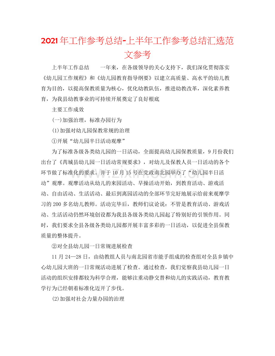 2021年工作参考总结上半年工作参考总结汇选范文参考.docx_第1页