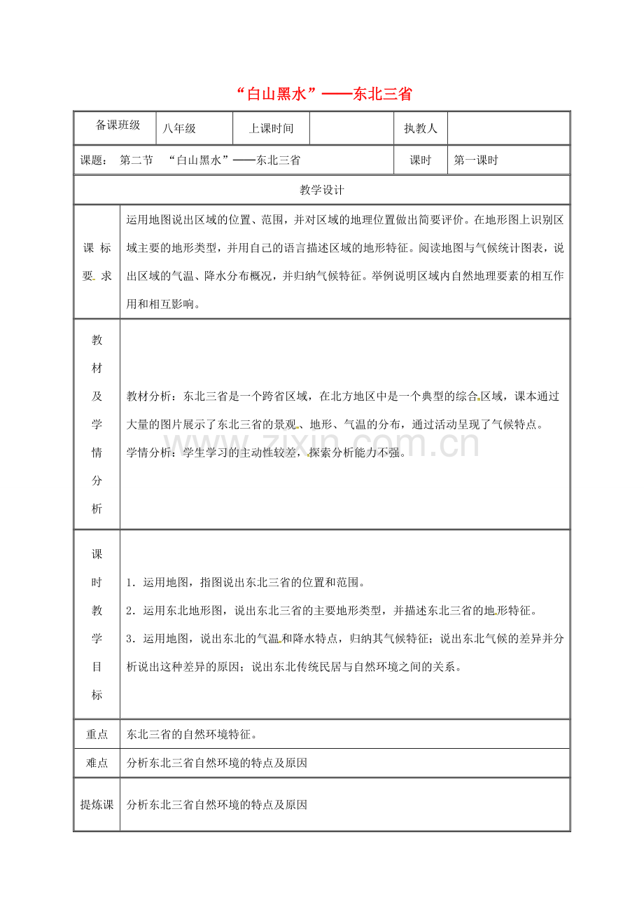 湖南省迎丰镇八年级地理下册 6.2“白山黑水”——东北三省教案1 （新版）新人教版-（新版）新人教版初中八年级下册地理教案.doc_第1页