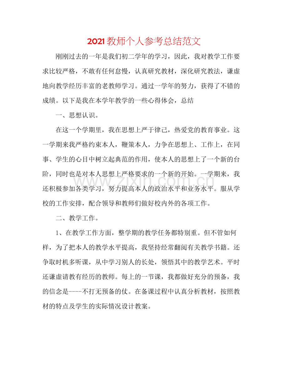 教师个人参考总结范文.docx_第1页