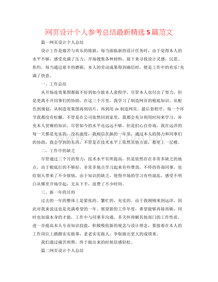 网页设计个人参考总结5篇范文.docx_第1页