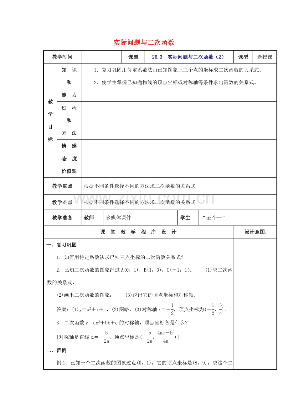 辽宁省庄河市第三初级中学九年级数学下册 26.3 实际问题与二次函数教案2 新人教版.doc_第1页