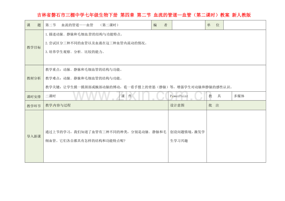 吉林省磐石市三棚中学七年级生物下册 第四章 第二节 血流的管道—血管（第二课时）教案 新人教版.doc_第1页