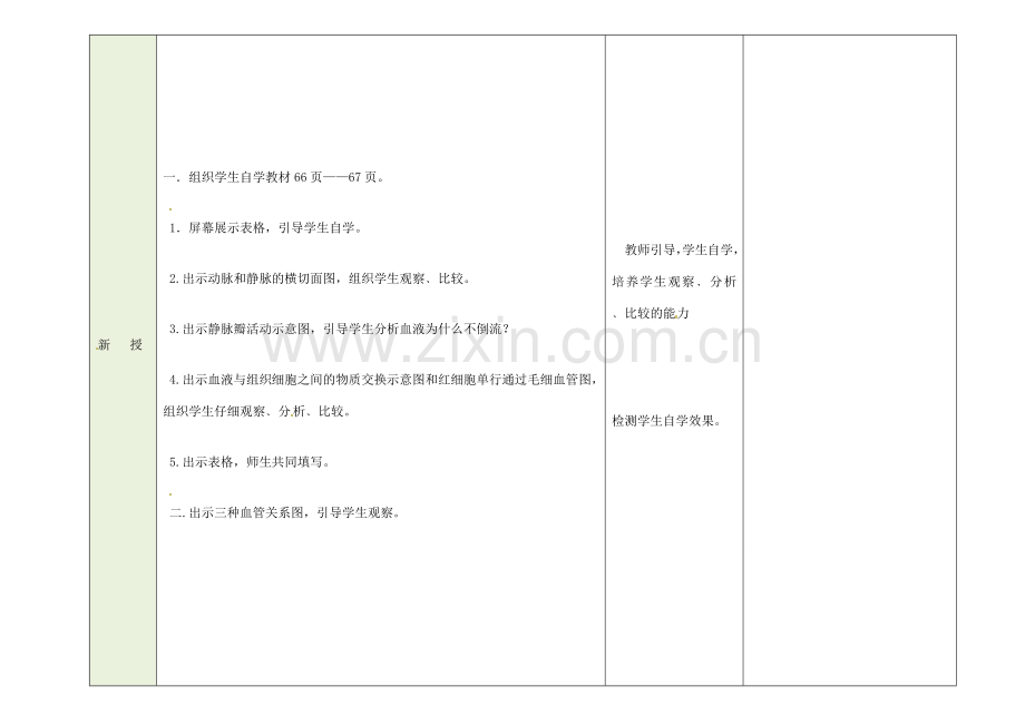 吉林省磐石市三棚中学七年级生物下册 第四章 第二节 血流的管道—血管（第二课时）教案 新人教版.doc_第2页