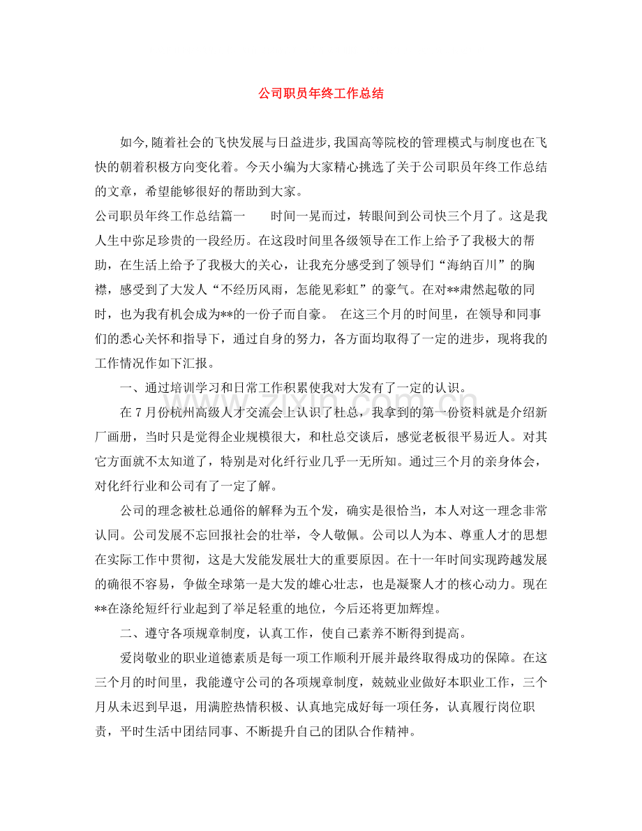 公司职员年终工作总结.docx_第1页