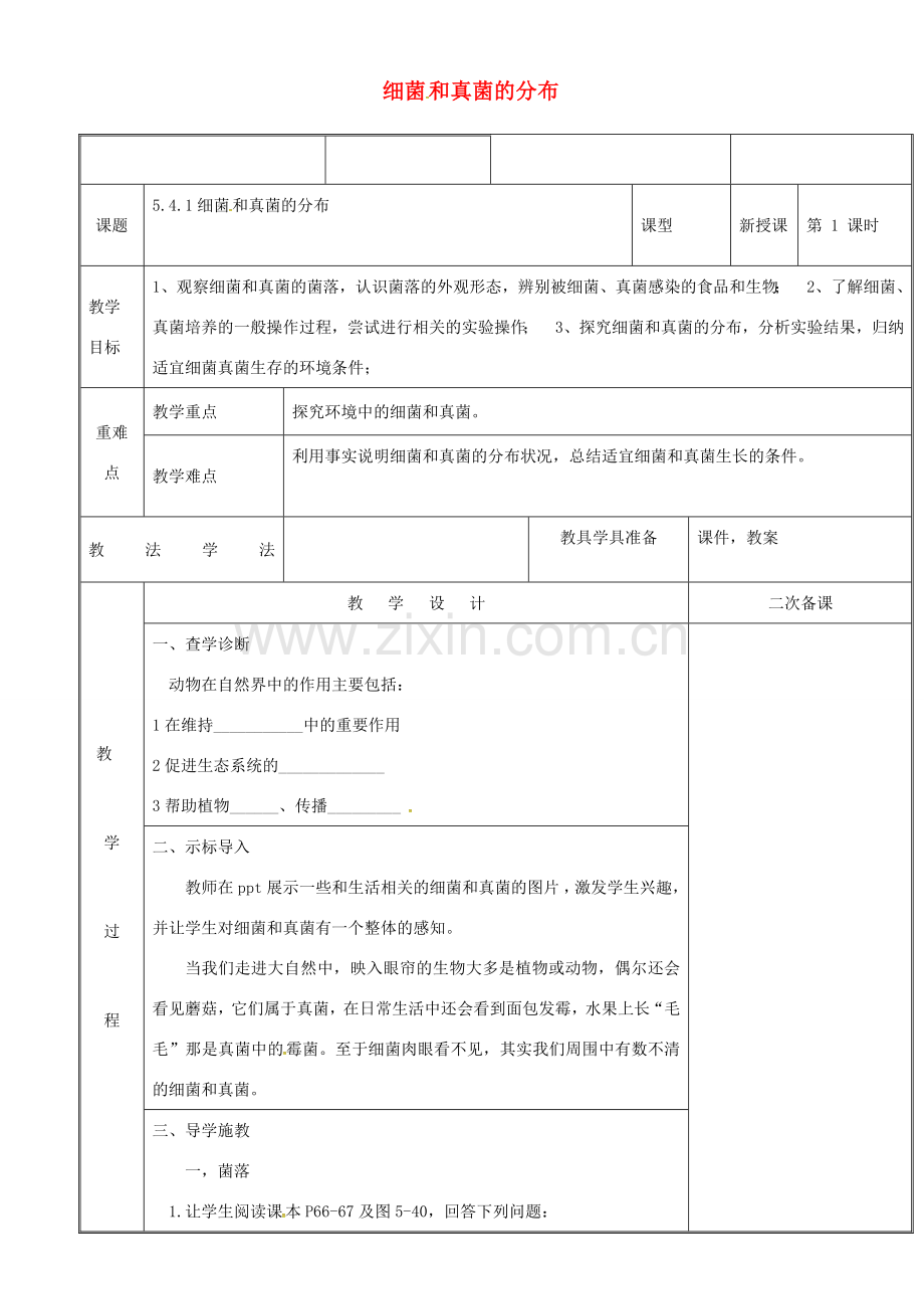 新疆维吾尔自治区八年级生物上册 5.4.1细菌和真菌的分布教案 （新版）新人教版-（新版）新人教版初中八年级上册生物教案.doc_第1页