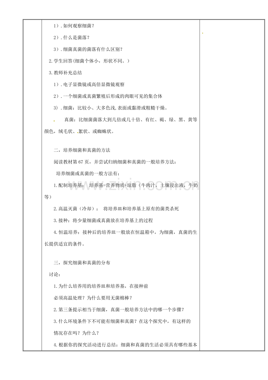 新疆维吾尔自治区八年级生物上册 5.4.1细菌和真菌的分布教案 （新版）新人教版-（新版）新人教版初中八年级上册生物教案.doc_第2页