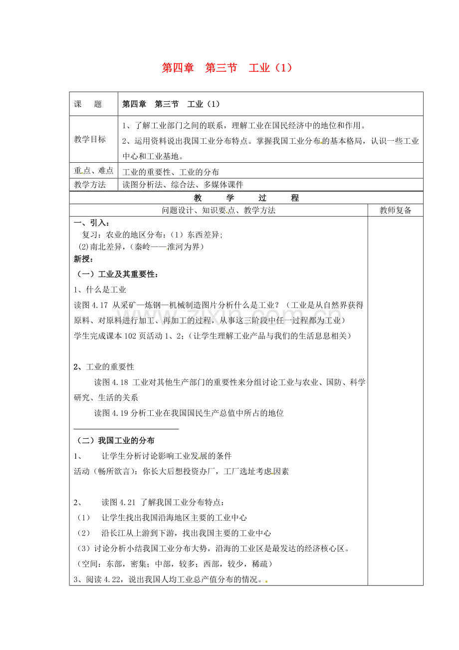 江苏省南京市上元中学八年级地理上册 第四章 第三节 工业教案（1）新人教版.doc_第1页