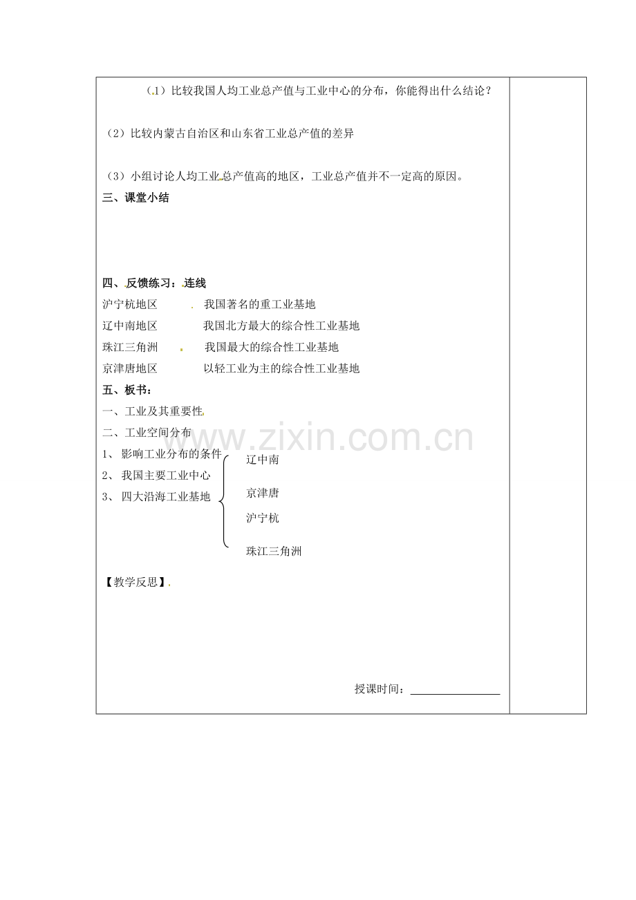 江苏省南京市上元中学八年级地理上册 第四章 第三节 工业教案（1）新人教版.doc_第2页