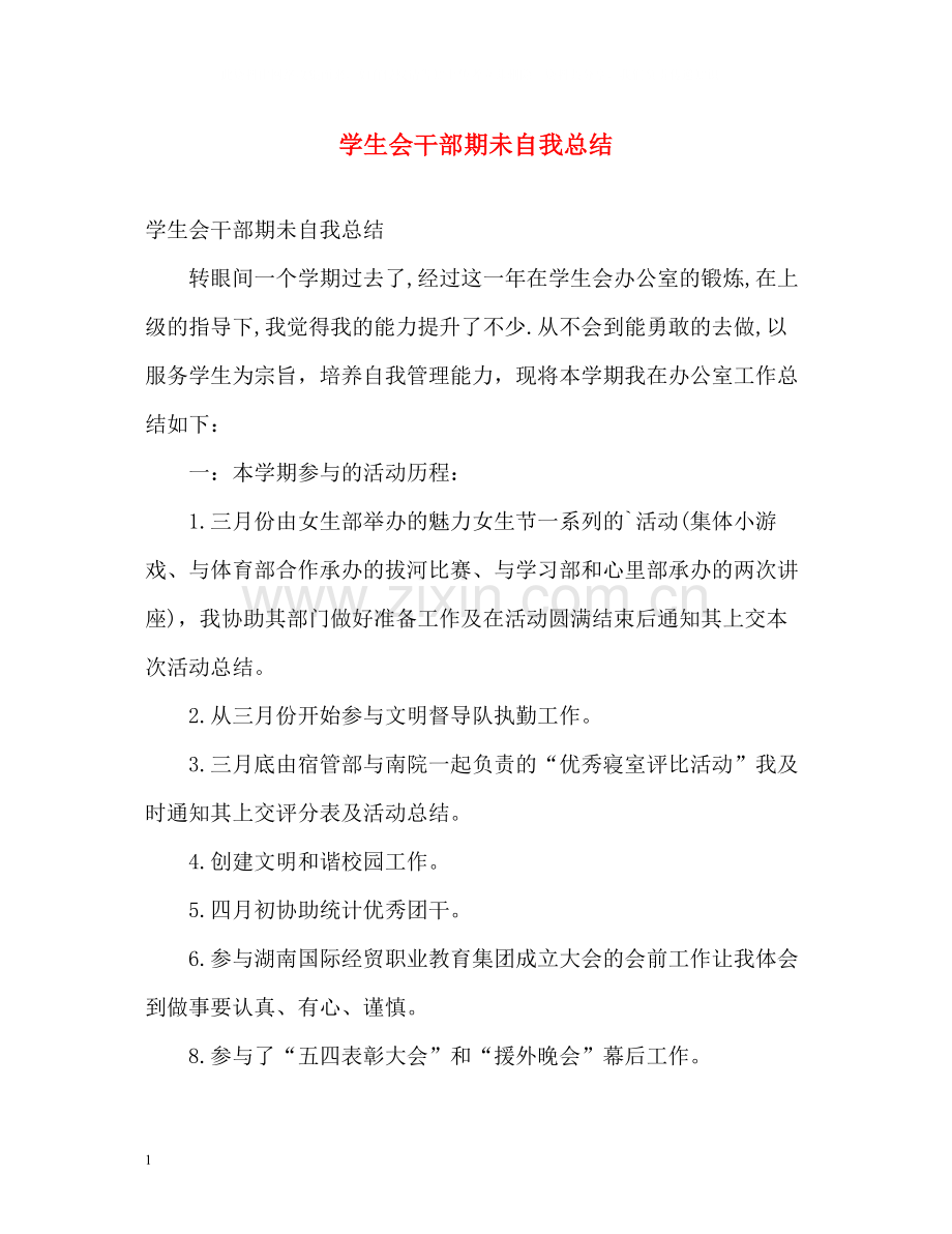 学生会干部期未自我总结.docx_第1页