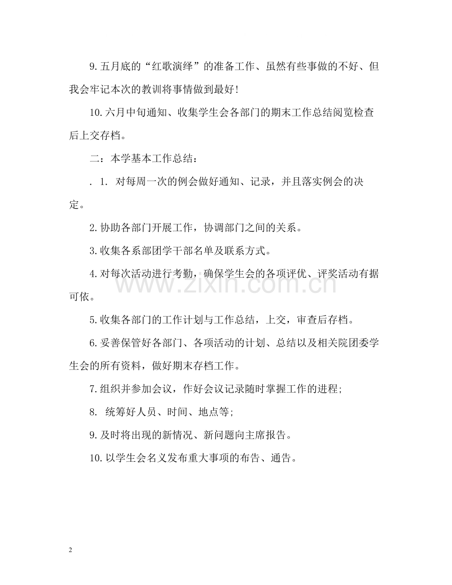 学生会干部期未自我总结.docx_第2页