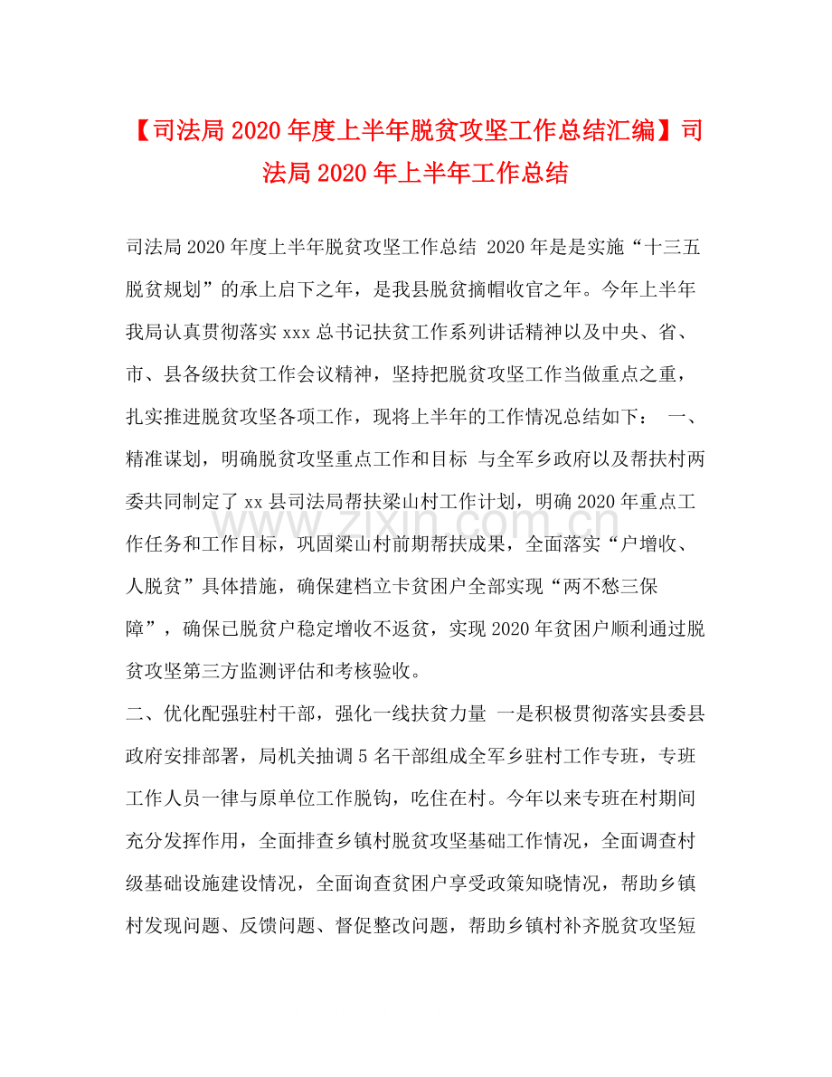 【司法局年度上半年脱贫攻坚工作总结汇编】司法局年上半年工作总结.docx_第1页