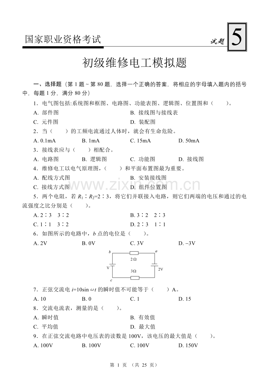 国家职业资格考试-初级维修电工模拟试题5.doc_第1页