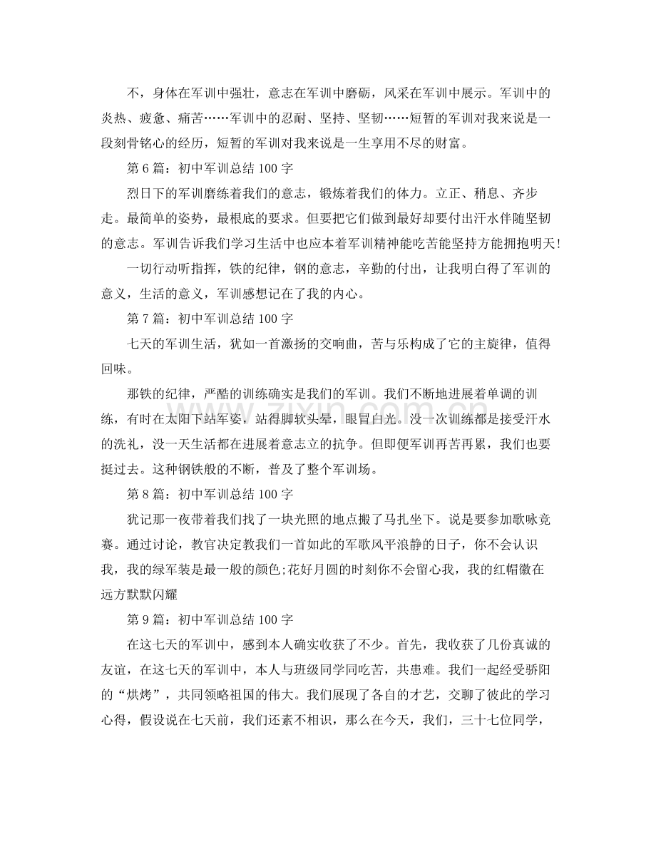 初中军训参考总结100字.docx_第2页