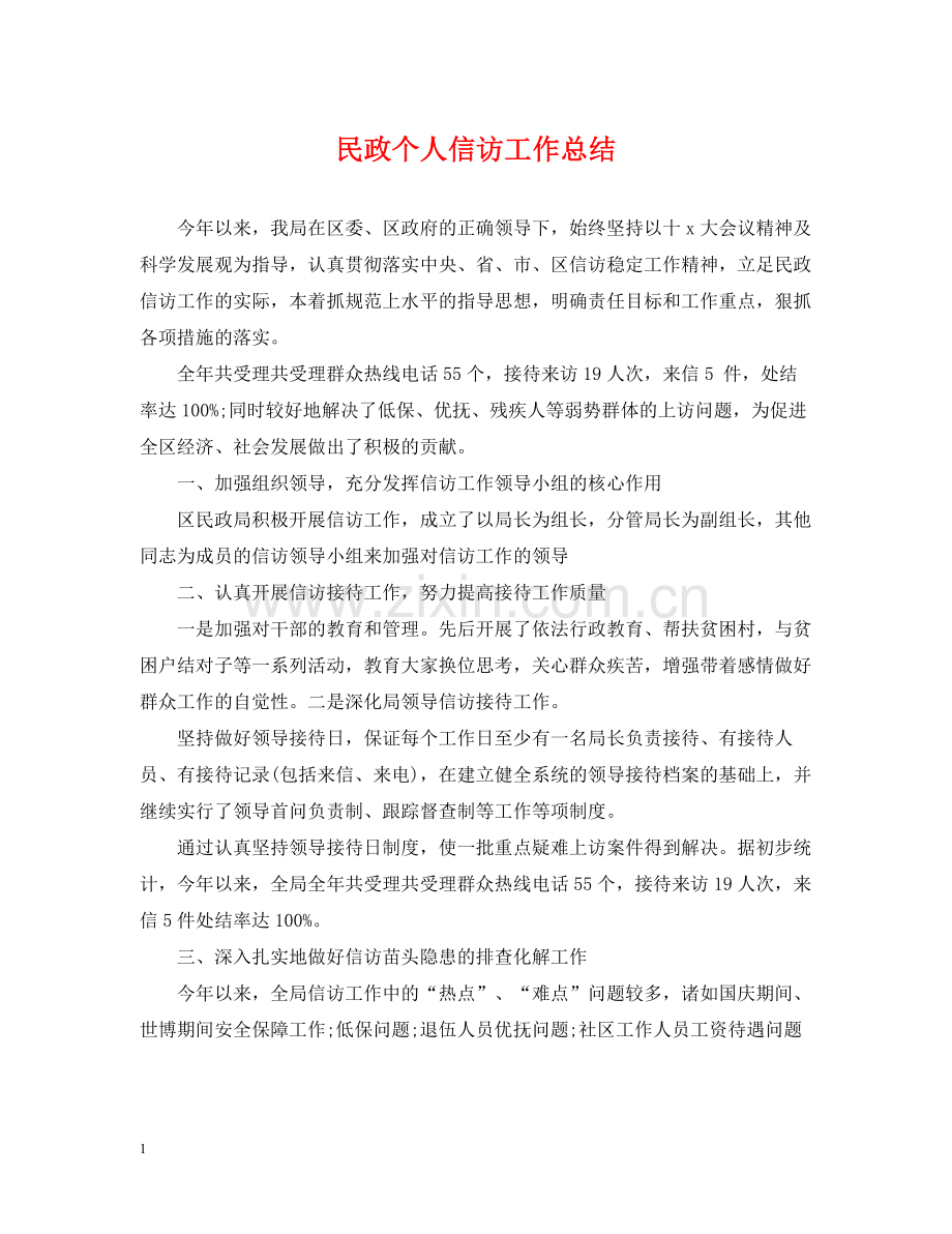 民政个人信访工作总结.docx_第1页