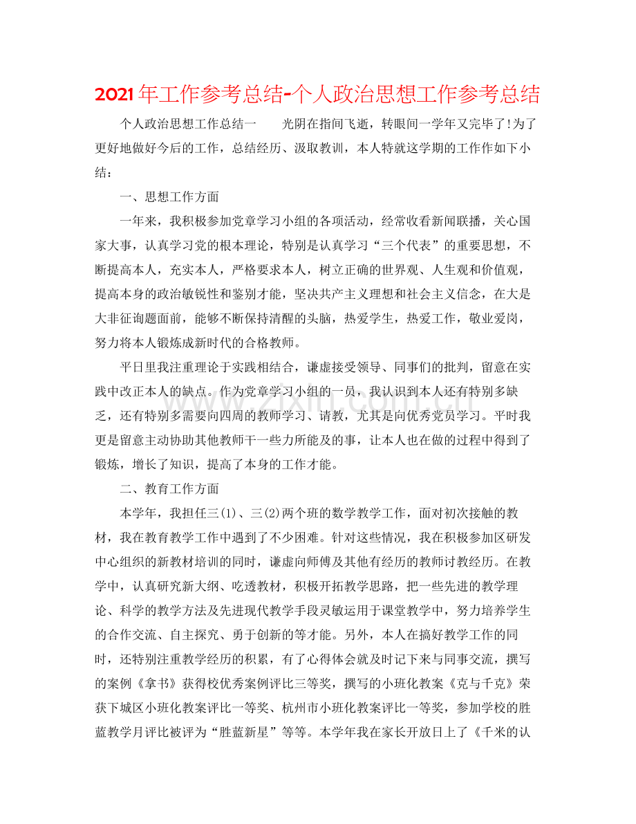 2021年工作参考总结个人政治思想工作参考总结.docx_第1页