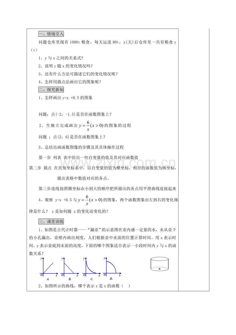 八年级数学下册 19.1.2 函数的图象教案2 （新版）新人教版-（新版）新人教版初中八年级下册数学教案.doc_第3页