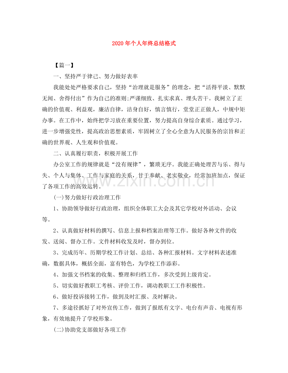 2020年个人年终总结格式范文大全.docx_第1页