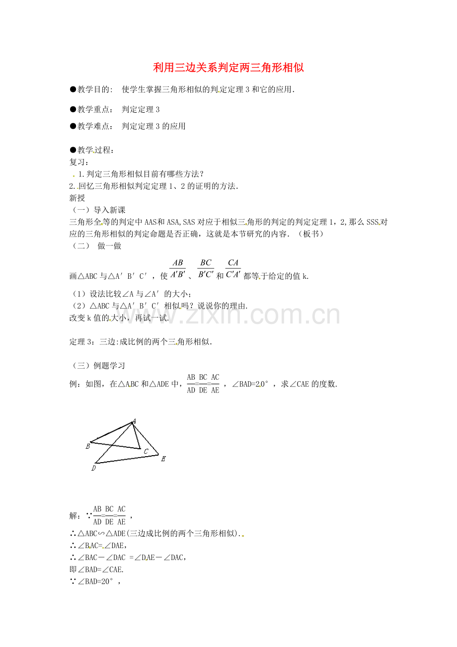 秋九年级数学上册 4.4 利用三边关系判定两三角形相似（第3课时）教案 （新版）北师大版-（新版）北师大版初中九年级上册数学教案.doc_第1页