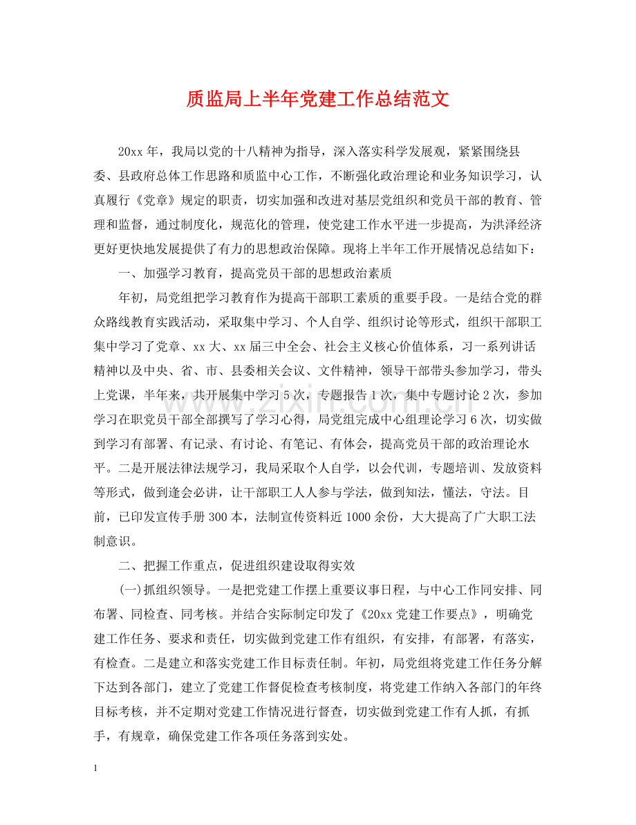 质监局上半年党建工作总结范文.docx_第1页