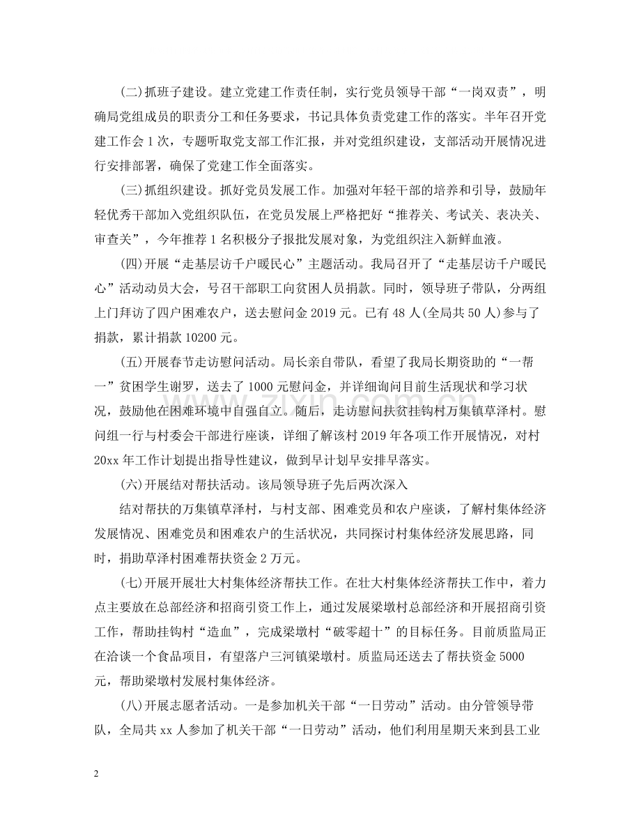 质监局上半年党建工作总结范文.docx_第2页