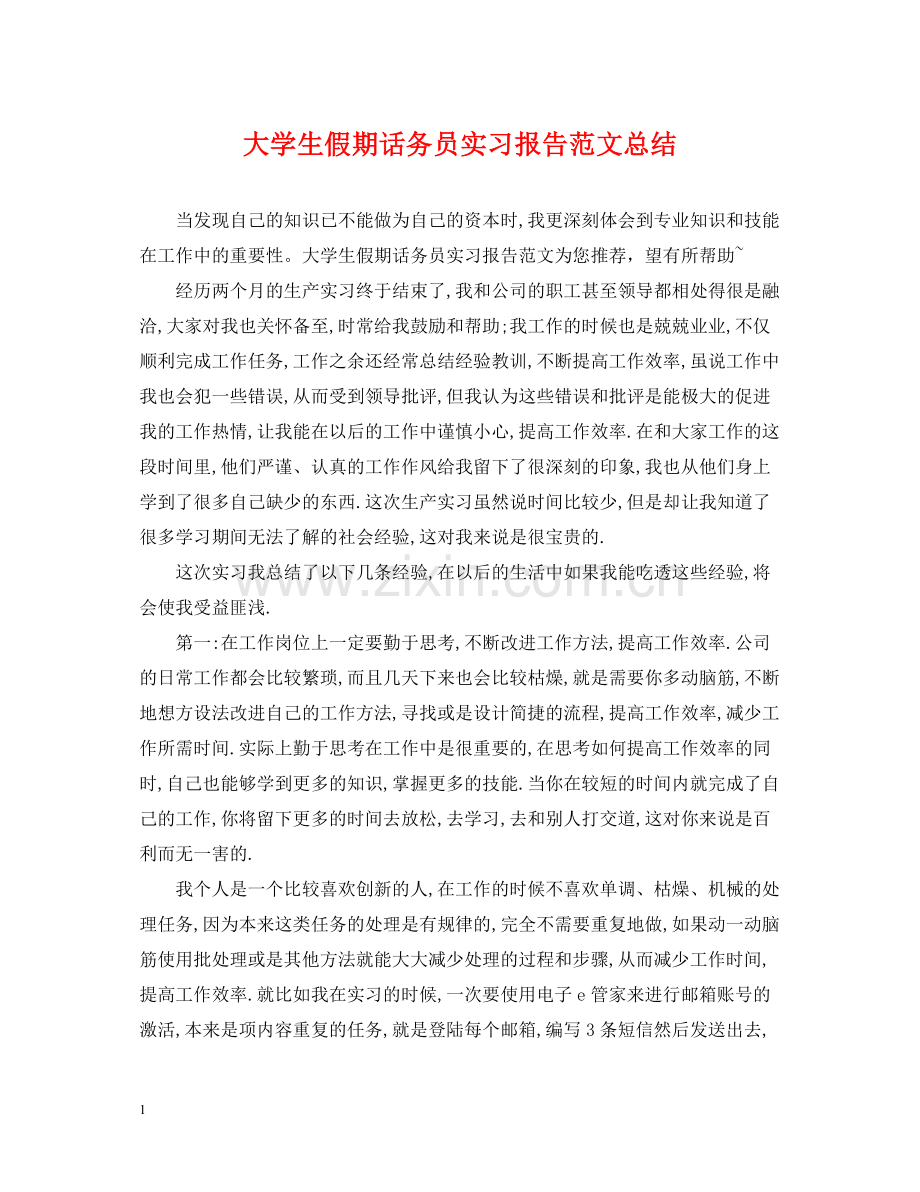 大学生假期话务员实习报告范文总结.docx_第1页