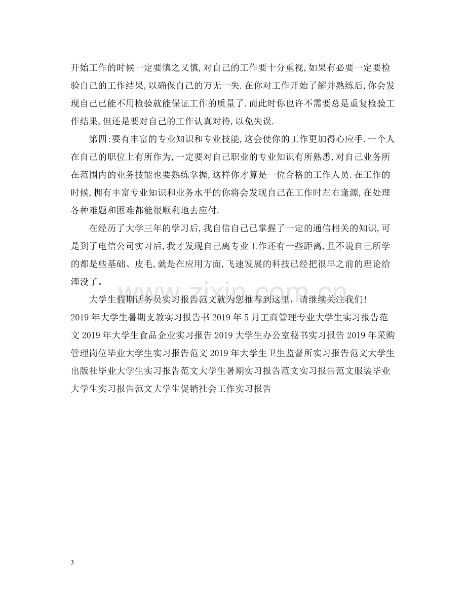 大学生假期话务员实习报告范文总结.docx_第3页