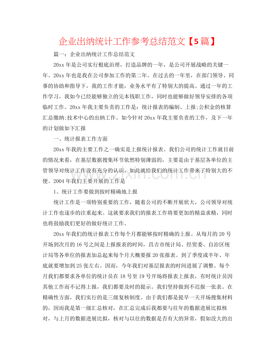 企业出纳统计工作参考总结范文【5篇】.docx_第1页