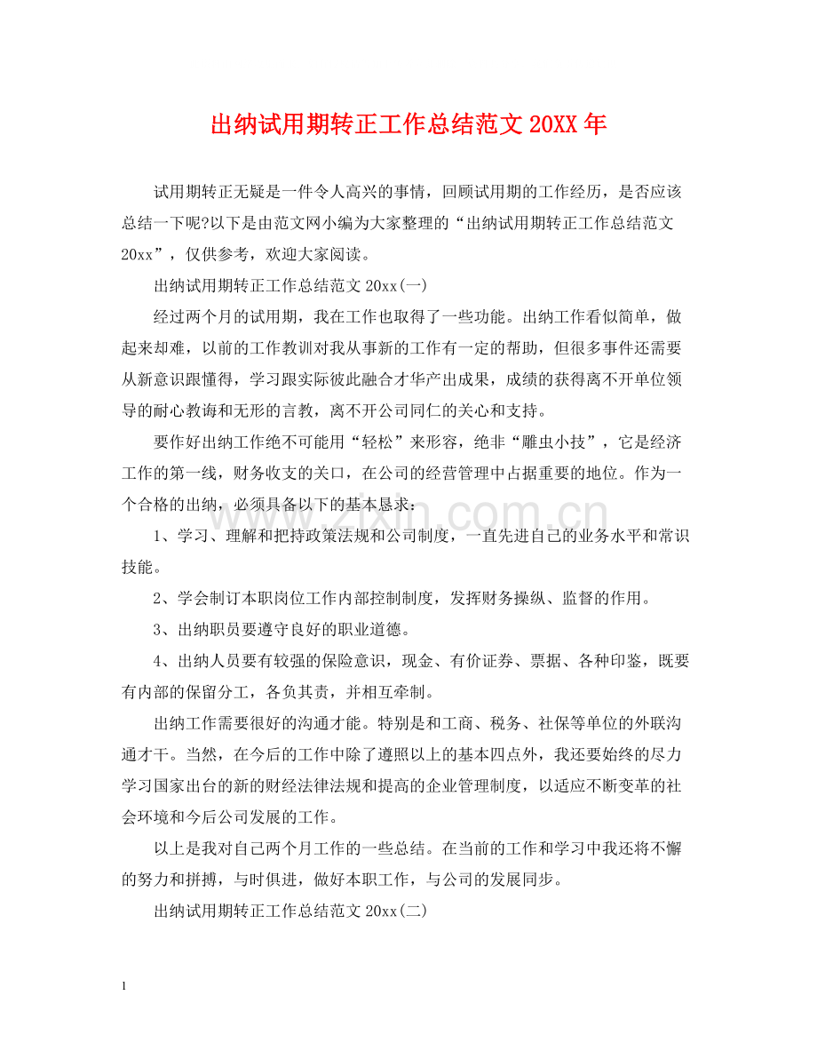 出纳试用期转正工作总结范文.docx_第1页