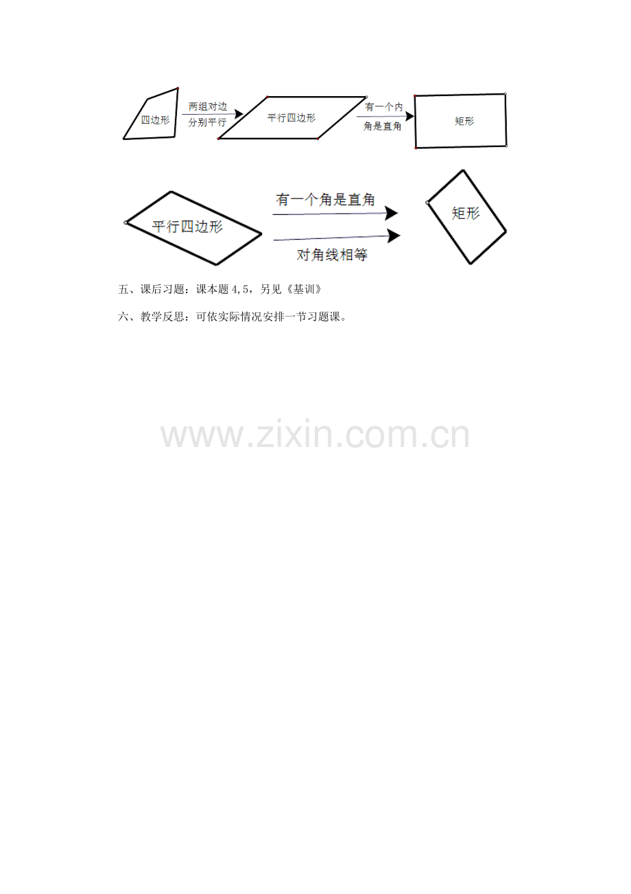 安徽省枞阳县钱桥初级中学八年级数学下册 19.3 矩形 菱形 正方形（第2课时）教案 （新版）沪科版.doc_第2页