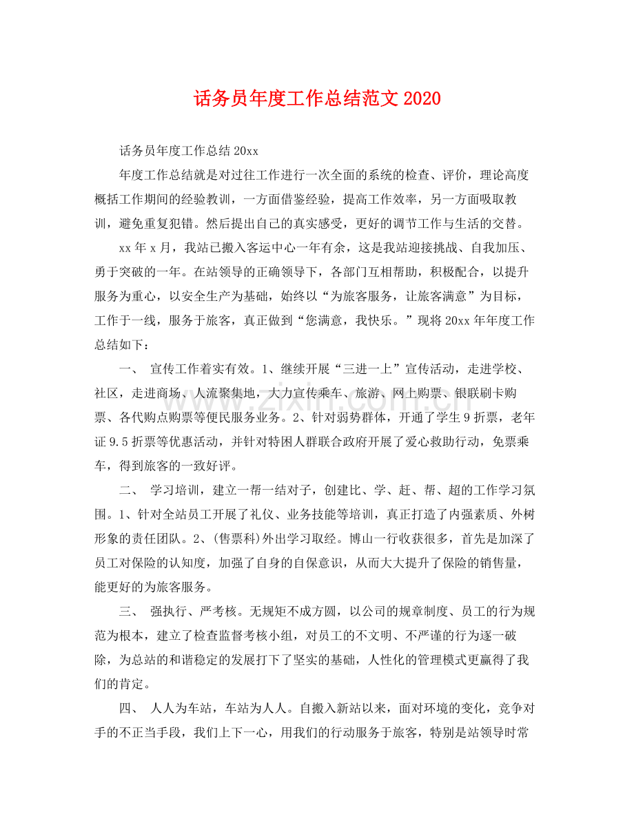 话务员年度工作总结范文2020 .docx_第1页