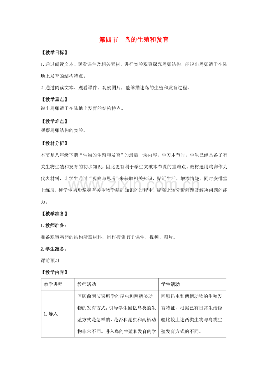 八年级生物下册 7.1.4 鸟的生殖和发育教案 新人教版.doc_第1页