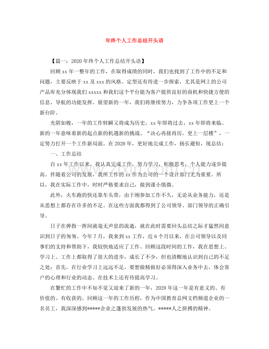 2020年终个人工作总结开头语.docx_第1页