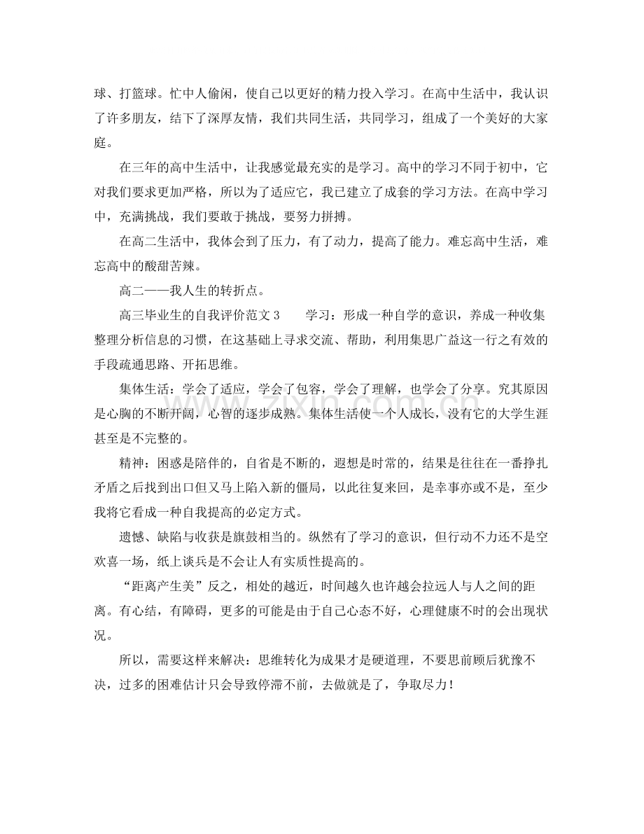 高三毕业生的自我评价范文3篇.docx_第2页