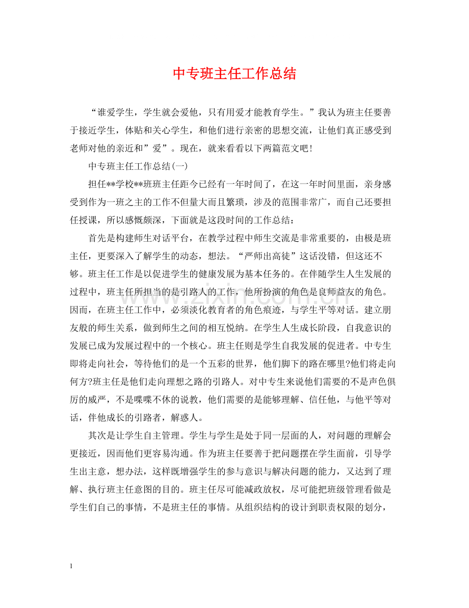 中专班主任工作总结2.docx_第1页