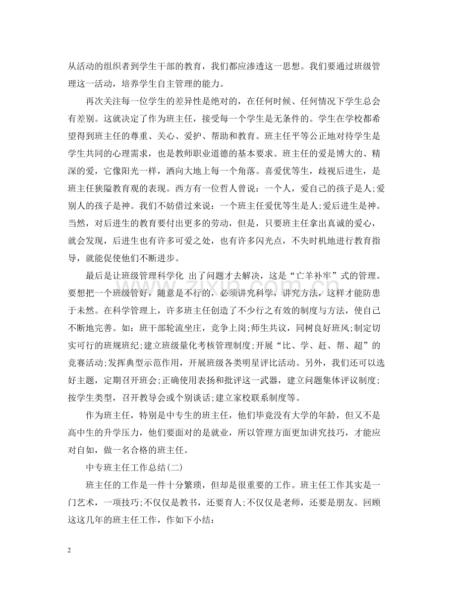 中专班主任工作总结2.docx_第2页